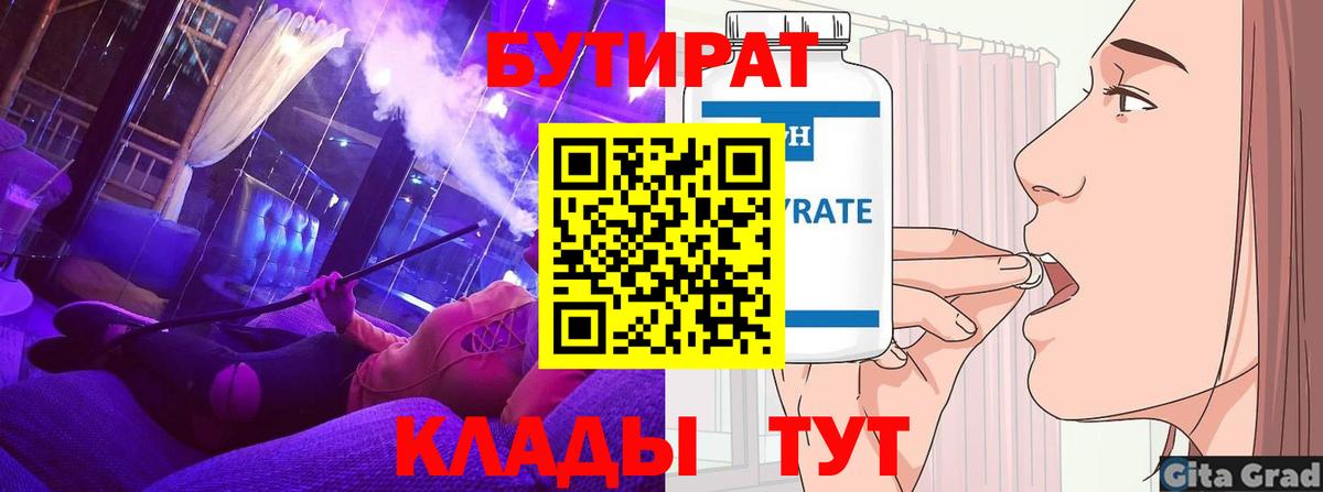 БУТИРАТ BDO Евпатория